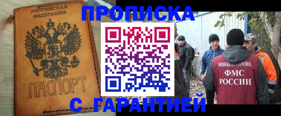 прописка гарантия в Ишиме